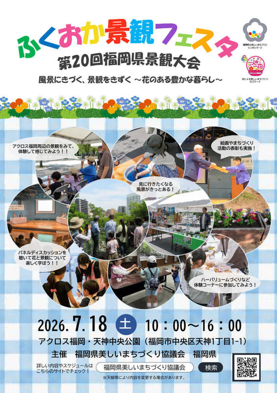 第20回福岡県景観大会 ポスター