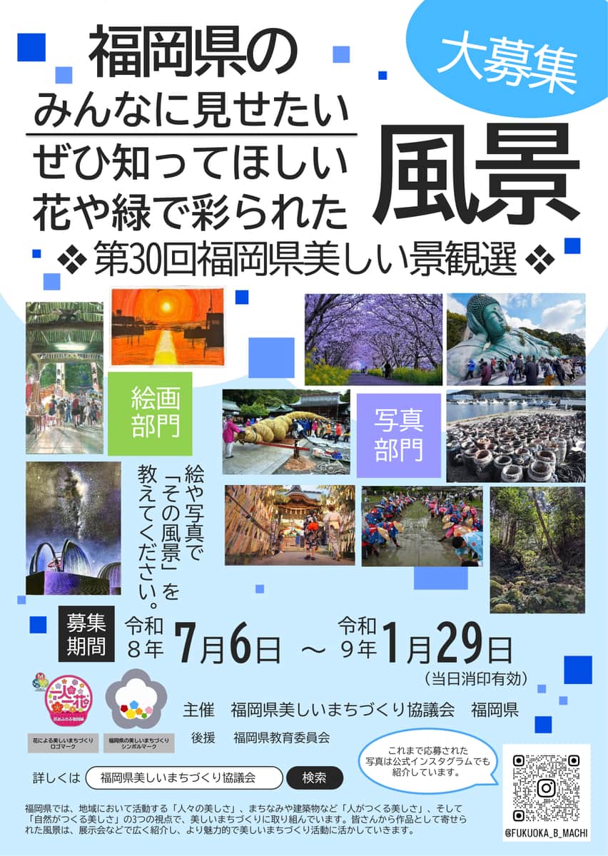 福岡県美しい景観選令和8年度作品募集チラシ表